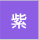 紫