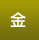 金