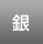 銀