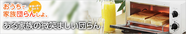 ある家族の微笑ましい団らん