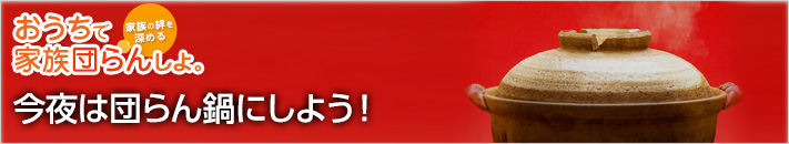 今夜は団らん鍋にしよう！