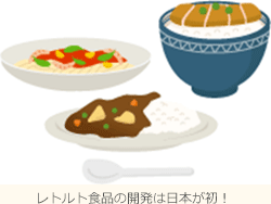 レトルト食品の開発は日本が初！