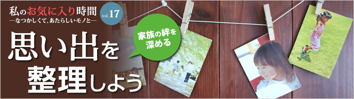 思い出を整理しよう