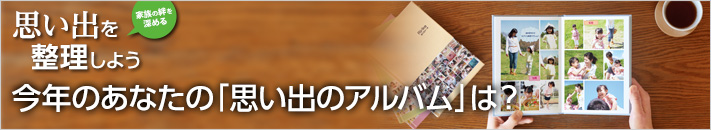 今年のあなたの「思い出アルバム」はどんなものでしたか？