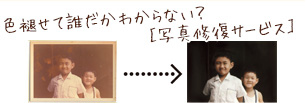 色褪せて誰だかわからない？［写真修復サービス］