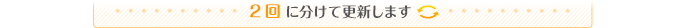 2回に分けて更新します