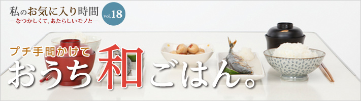 おうち和ごはん。