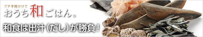 和食は出汁（だし）が勝負！