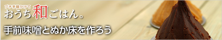 手前味噌とぬか床を作ろう