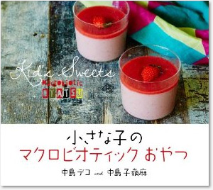 『小さな子マクロビオティックおやつ』中島デコ・中島子嶺麻  共著　　パルコ出版   1,680円