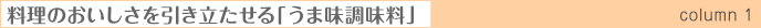 料理のおいしさを引き立たせる「うま味調味料」