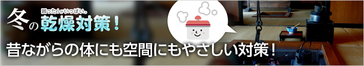 昔ながらの体にも空間にもやさしい対策！