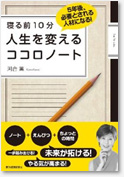 『人生を変えるココロノート』