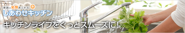 キッチンライフをぐっとスムーズに!