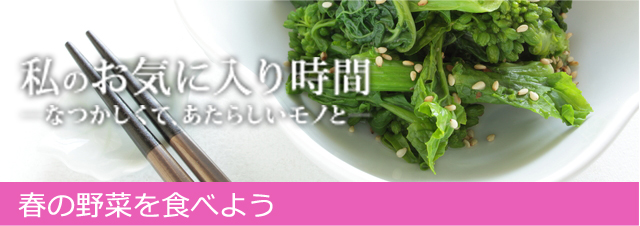 私のお気に入り時間 ―なつかしくて、あたらしいモノと― 春の野菜を食べよう