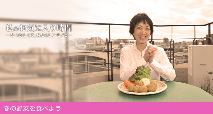 私のお気に入り時間―なつかしくて、あたらしいモノと―春の野菜を食べよう