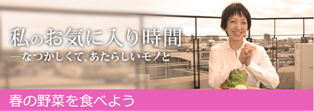 私のお気に入り時間―なつかしくて、あたらしいモノと―春の野菜を食べよう
