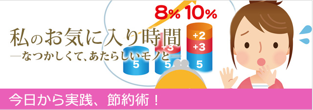 私のお気に入り時間 ―なつかしくて、あたらしいモノと― 今日から実践、楽ラク節約術！