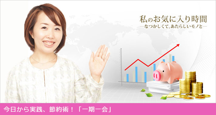 私のお気に入り時間―なつかしくて、あたらしいモノと―今日から実践、楽ラク節約術！