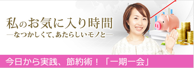 私のお気に入り時間―なつかしくて、あたらしいモノと―今日から実践、楽ラク節約術！