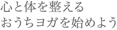 心と体を整えるおうちヨガを始めよう