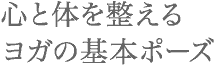 心と体を整えるヨガの基本ポーズ