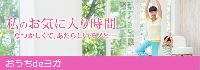 私のお気に入り時間 ―なつかしくて、あたらしいモノと― 心と体を整えるおうちdeヨガ