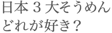 日本3大そうめんどれが好き？
