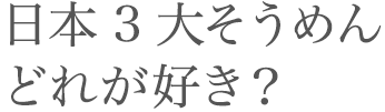 日本3大そうめんどれが好き？