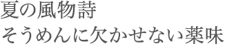 そうめんに欠かせない薬味