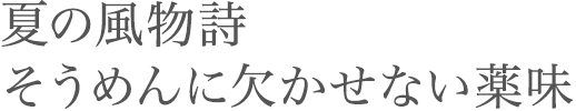 そうめんに欠かせない薬味