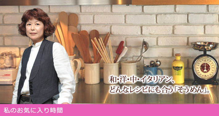 私のお気に入り時間―なつかしくて、あたらしいモノと―夏の風物詩　そうめんの季節です！