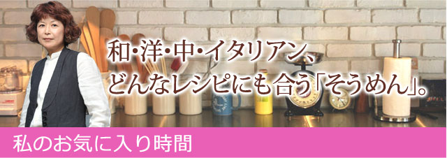 私のお気に入り時間―なつかしくて、あたらしいモノと―夏の風物詩　そうめんの季節です！