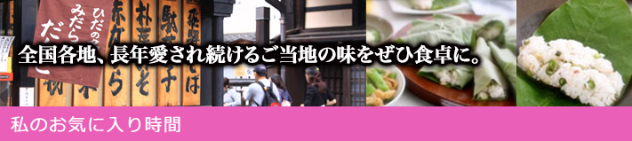 私のお気に入り時間 ―なつかしくて、あたらしいモノと― 気軽に日本全国お取り寄せを楽しもう！食卓がにぎわうおうち流産地直送