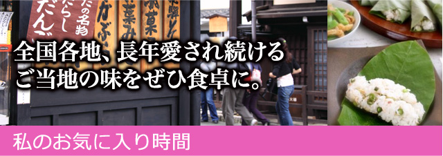 私のお気に入り時間 ―なつかしくて、あたらしいモノと― 気軽に日本全国お取り寄せを楽しもう！食卓がにぎわうおうち流産地直送