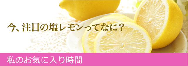 今 注目の塩レモンってなに 私のお気に入り時間 おうちに帰ろ