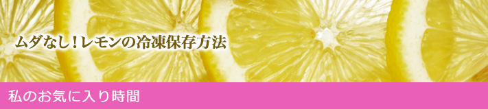 私のお気に入り時間 ―なつかしくて、あたらしいモノと― レモンの効能効果を知って家族の不調をスッキリ改善 始めよう！レモンライフ！