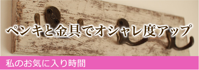 私のお気に入り時間 ―なつかしくて、あたらしいモノと― 初心者向きのカンタン！おしゃれ！な棚作り 工作気分でDIYチャレンジ！