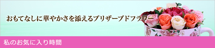 私のお気に入り時間 ―なつかしくて、あたらしいモノと― おうちに華やかな色を添えて楽しむ 花のある暮らし