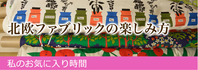 私のお気に入り時間 ―なつかしくて、あたらしいモノと― ぬくもりを感じる北欧ファブリック