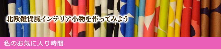 私のお気に入り時間 ―なつかしくて、あたらしいモノと― ぬくもりを感じる北欧ファブリック