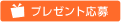 プレゼント応募