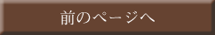 前のページへ