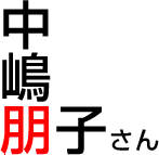 中嶋朋子さん