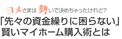 「先々の資金繰りに困らない」賢いマイホーム購入術とは 「先々の資金繰りに困らない」賢いマイホーム購入術とは