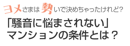 「騒音に悩まされない」マンションの条件とは？