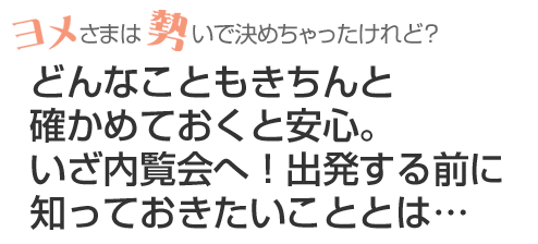 どんなこともきちんと確かめておくと安心。いざ内覧会へ!出発する前に知っておきたいこととは…
