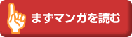 まずマンガを読む