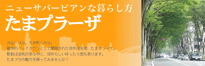 ニューサバービアンな暮らし方　たまプラーザ