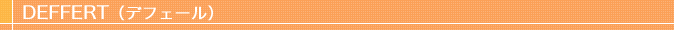 DEFFERT（デフェール）